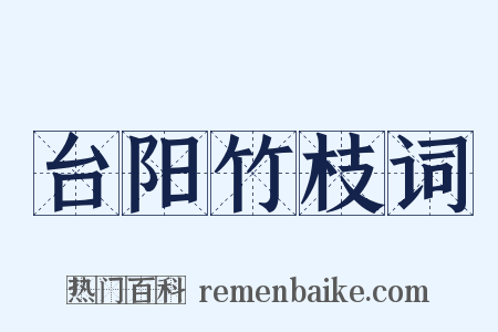 台阳竹枝词是什么意思的图片